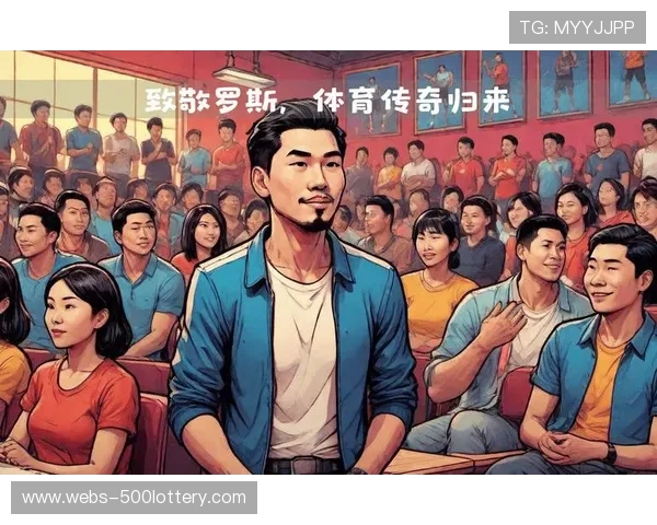 球迷高举感谢罗斯标语，致敬传奇时刻